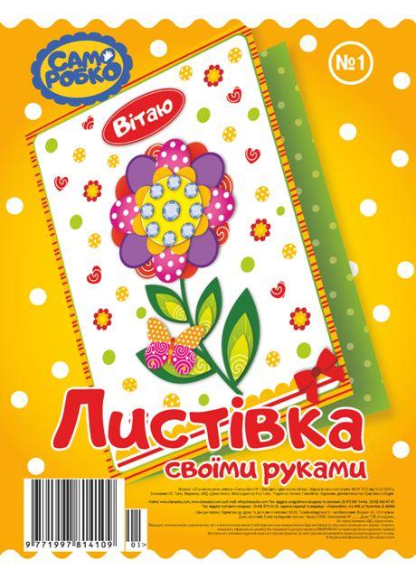 Набір для виготовлення листівок "Саморобко" №1