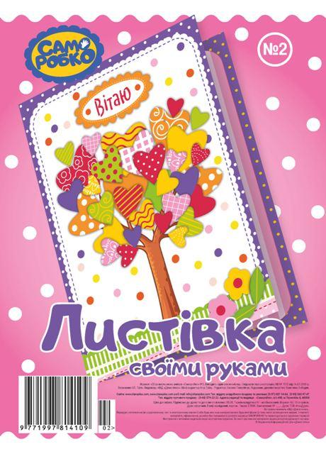 Набір для виготовлення листівок "Саморобко" №2