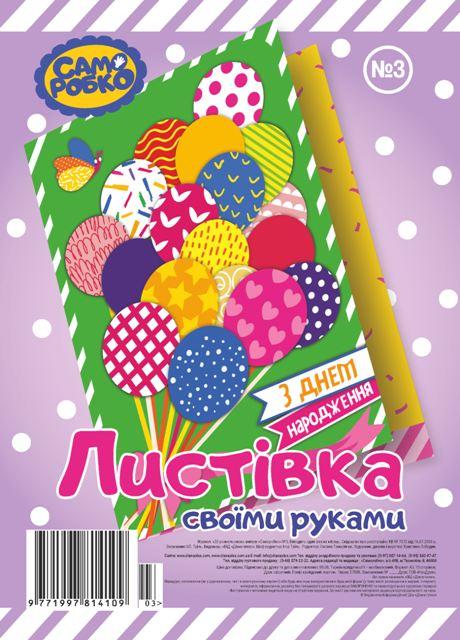 Набір для виготовлення листівок "Саморобко" №3