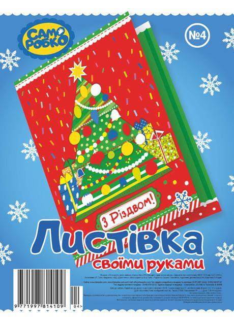 Набір для виготовлення листівок "Саморобко" №4
