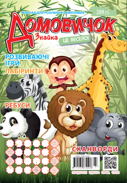 Журнал кросвордів, головоломок Домовичок №209(7)