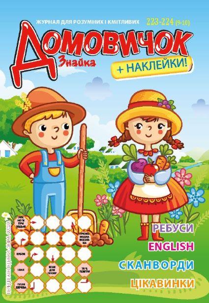Навчальна та розвиваюча дитяча література Домовичок №223-224(9-10)