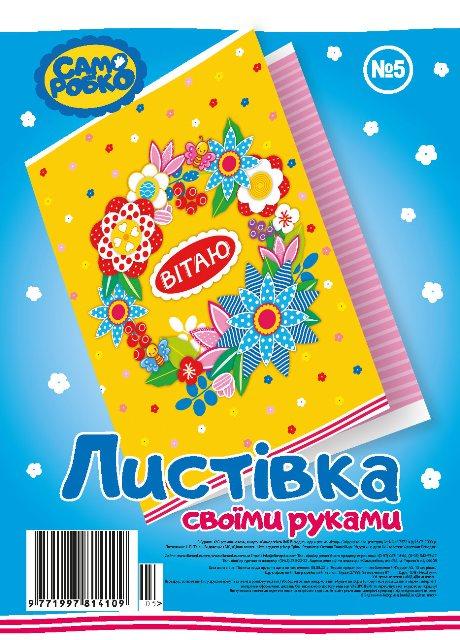 Набір для виготовлення листівок "Саморобко" №5