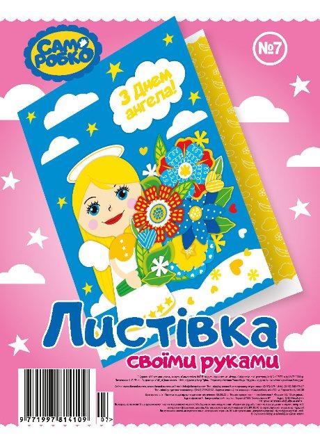 Набір для виготовлення листівок "Саморобко" №7