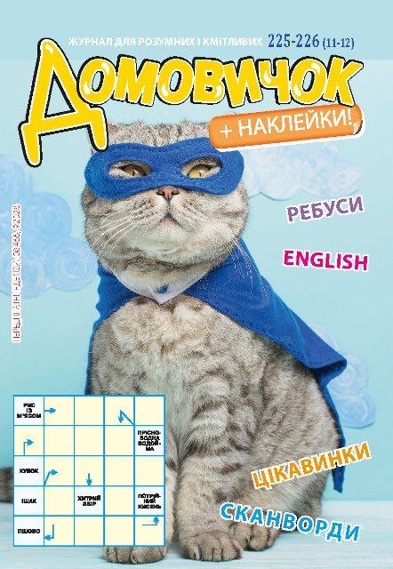 Домовичок №225-226(11-12)