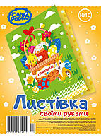 Набір для виготовлення листівок "Саморобко" №10