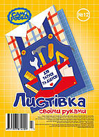 Набір для виготовлення листівок "Саморобко" №12