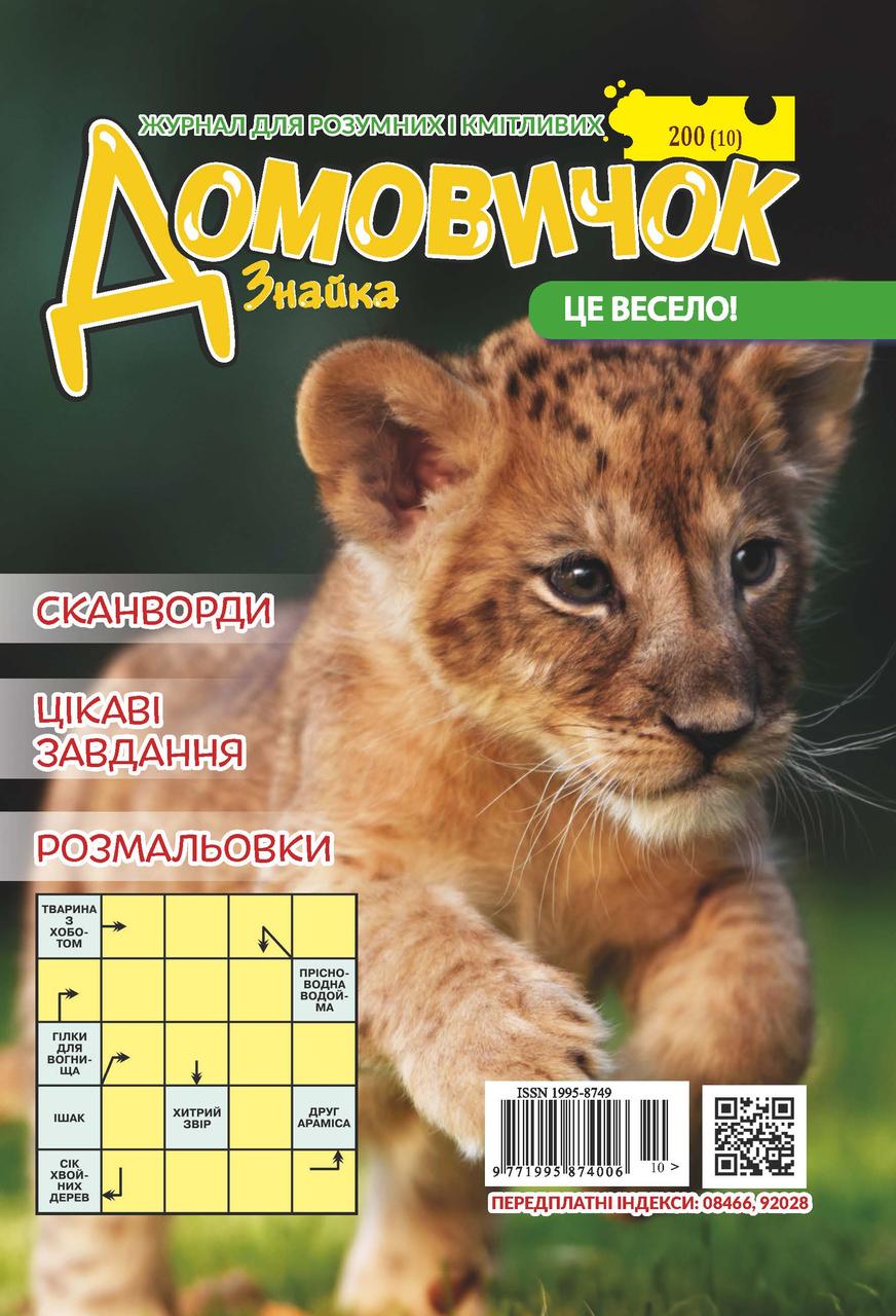 Домовичок №200(10), фото 1
