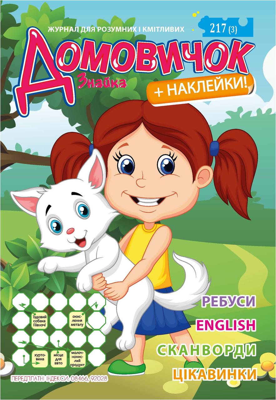 Домовичок №217(3) з наклейками