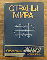 Книга - Страны мира. Краткий политико-экономический справочник 1986 (Б/У - Уценка)