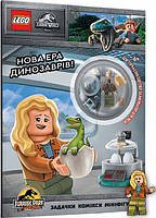 LEGO® Jurassic World Нова ера динозаврів!. LEGO. Артбукс