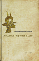 Церковное подполье в СССР: книга первая-1922. Александра (Спектор), монахиня. Дух і літера