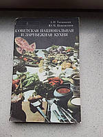 Национальная и зарубежная кухня 1977 год Высшая школа А.И.Титюнник Ю.М.Новоженов