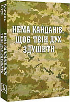 Нема кайданів, щоб твій дух здушити. Стус Василь. Дух і літера