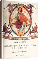 Молитва та єдність християн: екуменічний заповіт. Кутюрє Пол. Дух і літера