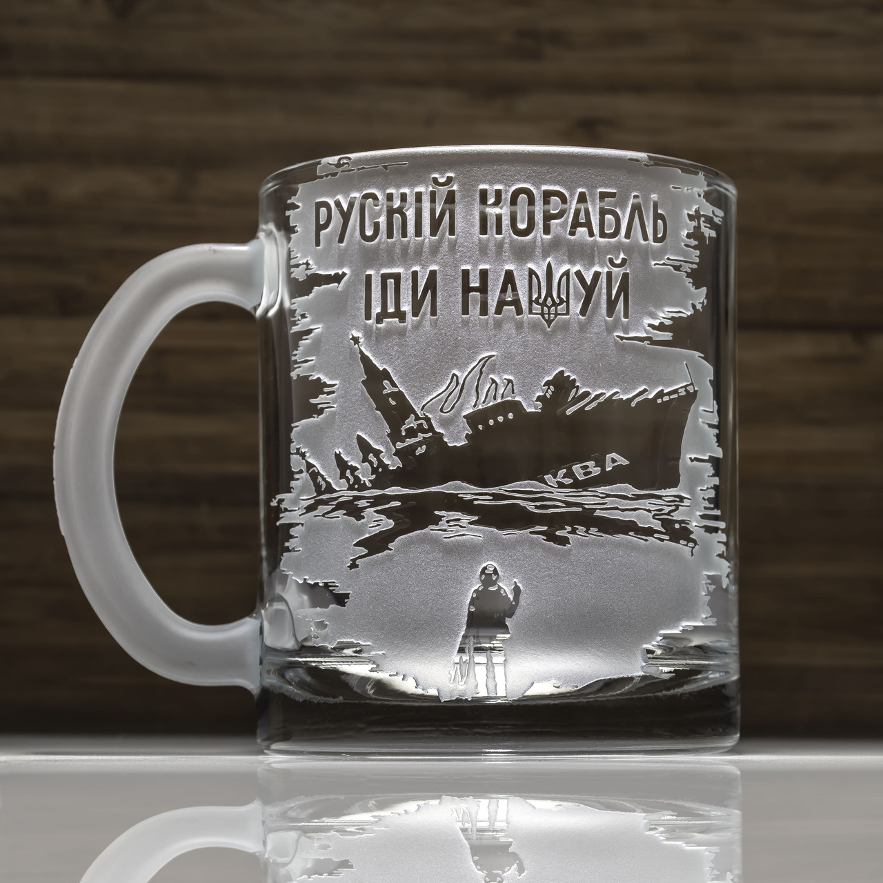 Чашка з гравіюванням - руській корабль іди на*уй!