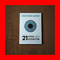 21 Урок Для 21 Століття, Ювал Ной Харарі, На Українській мові