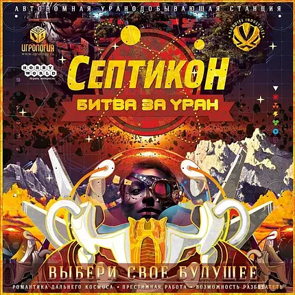 Настільна гра Септикон. Битва за Уран (Septikon: Uranium Wars) російською, фото 1