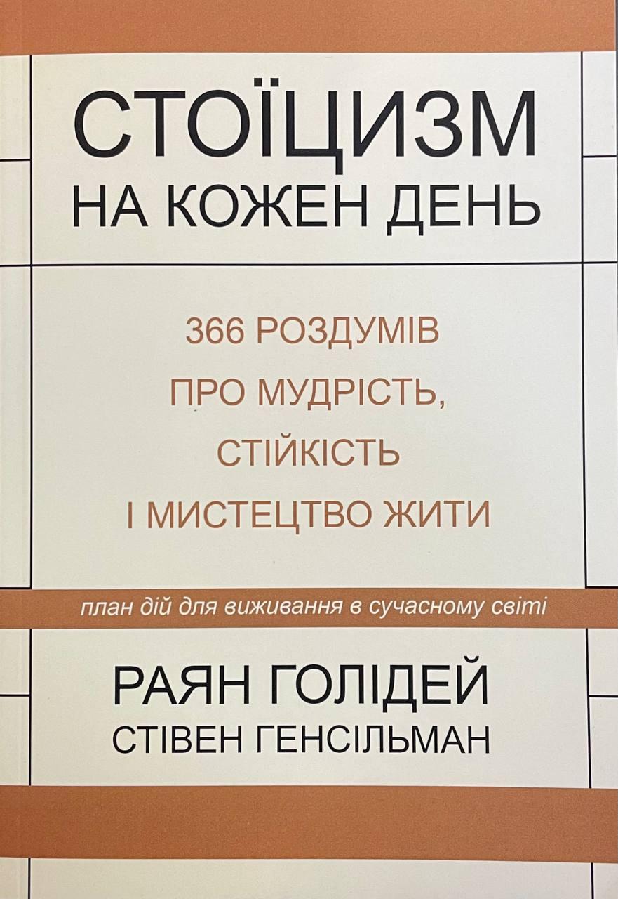 Книга Стоїцизм на кожен день. 366 роздумів про мудрість, стійкість і мистецтво жити. Раян Голідей, Стівен Генсільман