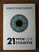 21 Урок Для 21 Века, Юваль Ной Харари, На Украинском языке