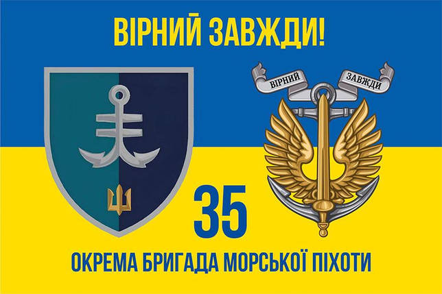 Прапор 35 ОБрМП імені Михайла Остроградського ВМС ЗСУ (лого 2) синьо-жовтий 4 «Вірний завжди!», фото 1