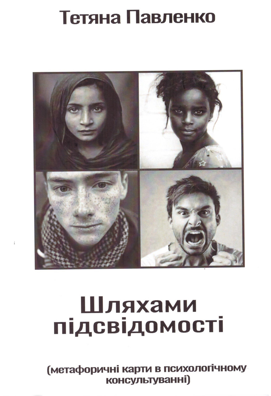 Шляхами підсвідомості. Метафоричні карти у психологічному консультуванні (укр). Павленко Тетяна