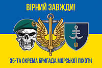 Флаг 35 ОБрМП имени Михаила Остроградского ВМС ВСУ (лого 2) сине-желтый 5 «Верный всегда!»