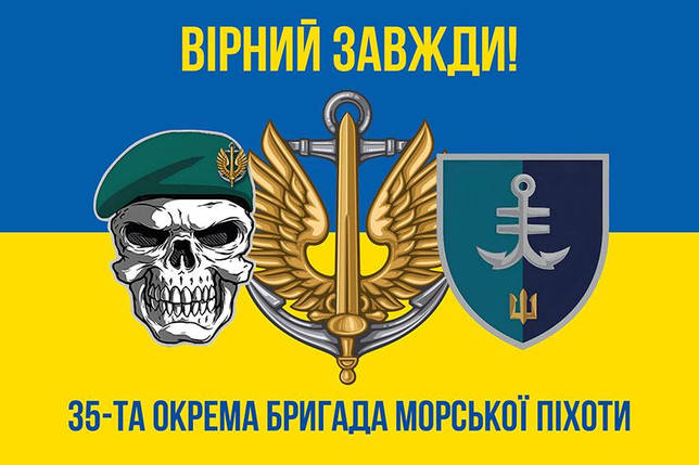 Прапор 35 ОБрМП імені Михайла Остроградського ВМС ЗСУ (лого 2) синьо-жовтий 5 «Вірний завжди!», фото 1