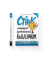 Стінк і неймовірний супергалактичний льодяник