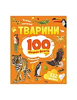 100 цікавих фактів. Тварини