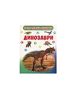 Твоя перша книга Динозаври