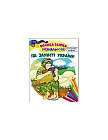 Збірка розмальовок. На захисті України