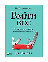 Вміти все: чому універсальність перемагає спеціалізацію