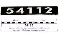 Табличка (объемная) двери кабины КамАЗ-54112