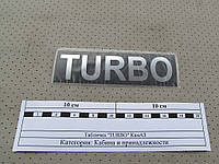 Табличка (самоклеющаяся) "TURBO" кабины КамАЗ