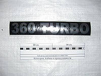 Табличка (самоклеющаяся) "TURBO-360" кабины КамАЗ