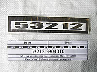 Табличка (самоклеющаяся) двери кабины КамАЗ-53212 (к-т., 2шт)