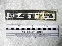 Табличка (самоклеющаяся) двери кабины КамАЗ-54115 (к-т., 2шт)