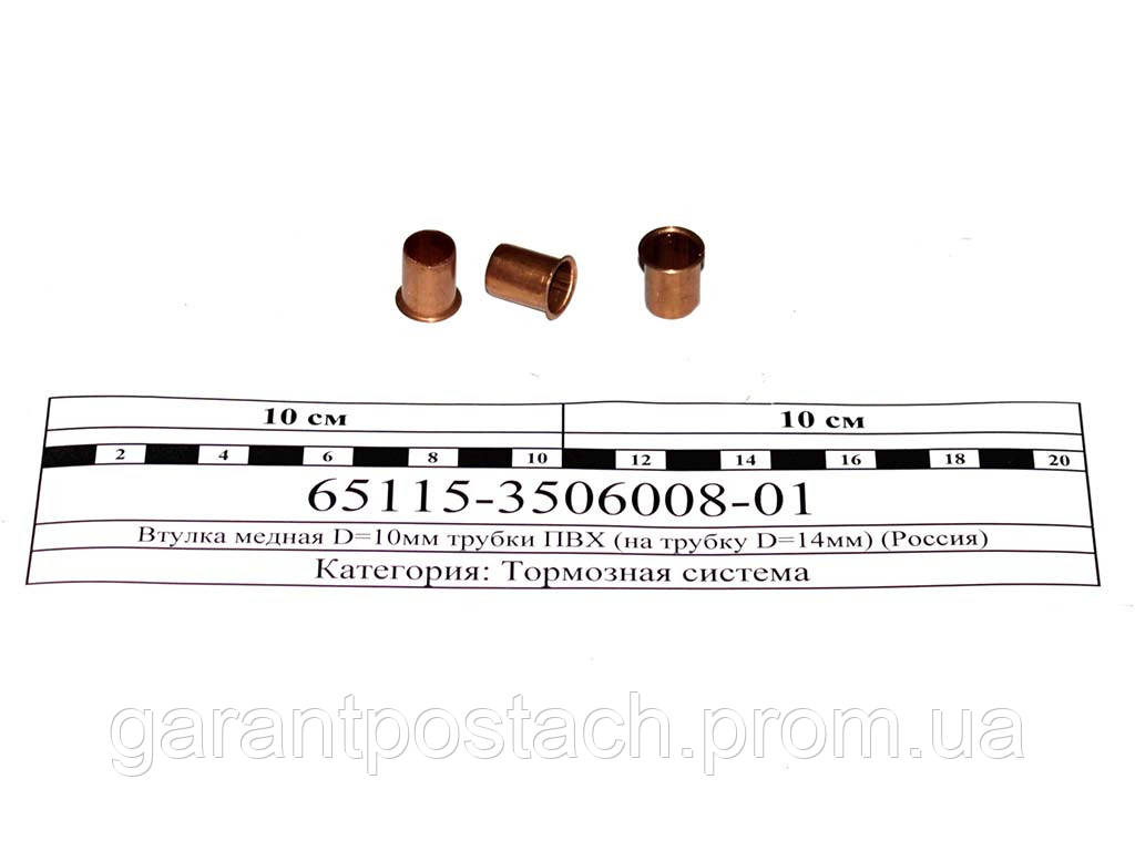 Втулка медная D=10мм трубки ПВХ (на трубку D=14мм) 65115-3506008-01 (ID ...