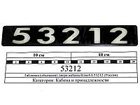 Табличка (объемная) двери кабины КамАЗ-53212