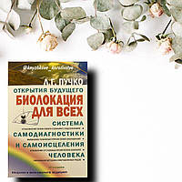 ''Біолокація для всіх'' Пучко Людмила