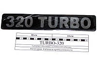 Табличка (объемная) "TURBO-320"