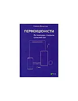 Перфекціоністи Як інженери створили сучасний світ