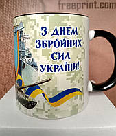 Чашка для військового "З Днем збройних сил України". 330 мл Чашка з військовою символікою та емблемою підрозділу