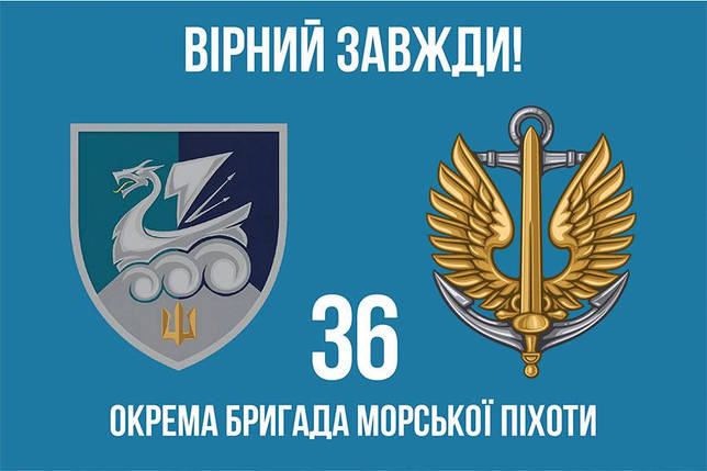 Прапор 36 ОБрМП імені Михайла Білинського ЗСУ (лого 4) 6 «Вірний завжди!», фото 1