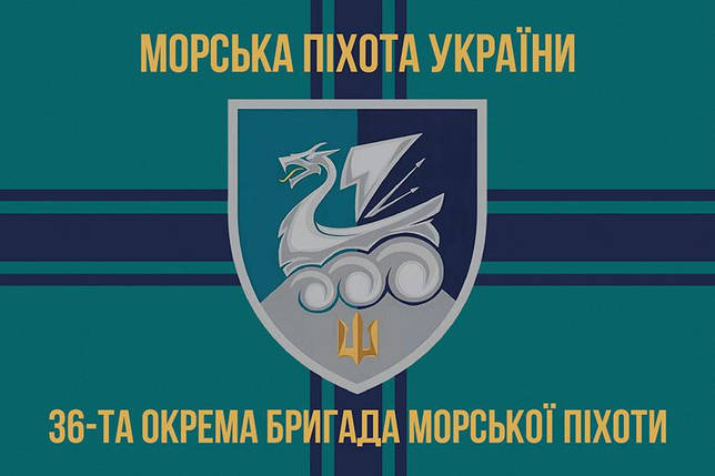 Прапор 36 ОБрМП імені Михайла Білинського ЗСУ (лого 4) 9, фото 1