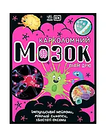 Розширення світогляду. Карколомний мозок. Імпульсивні нейрони, мінливі синапси, хвостаті аксони