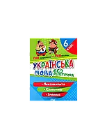 Без репетитора. Українська мова. 6 клас. Лексикологія. Словотвір. Іменник