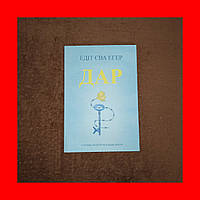 Дар, 12 Уроків які врятують ваше життя, Едіт Єва Егер, На Українській мові