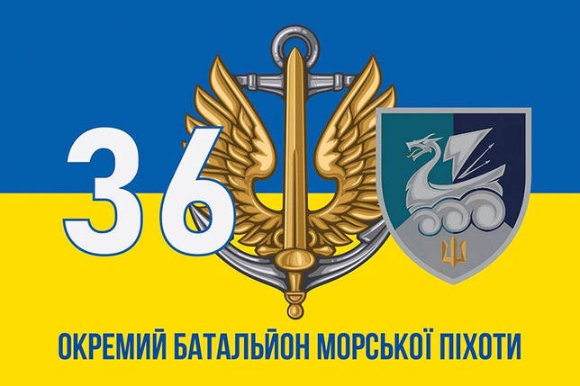 Прапор 36 ОБрМП імені Михайла Білинського ЗСУ (лого 4) синьо-жовтий 3, фото 1